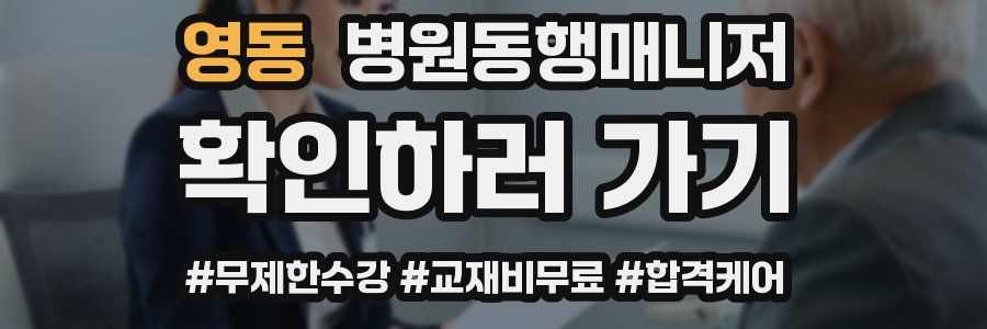 영동 병원동행매니저 자격증