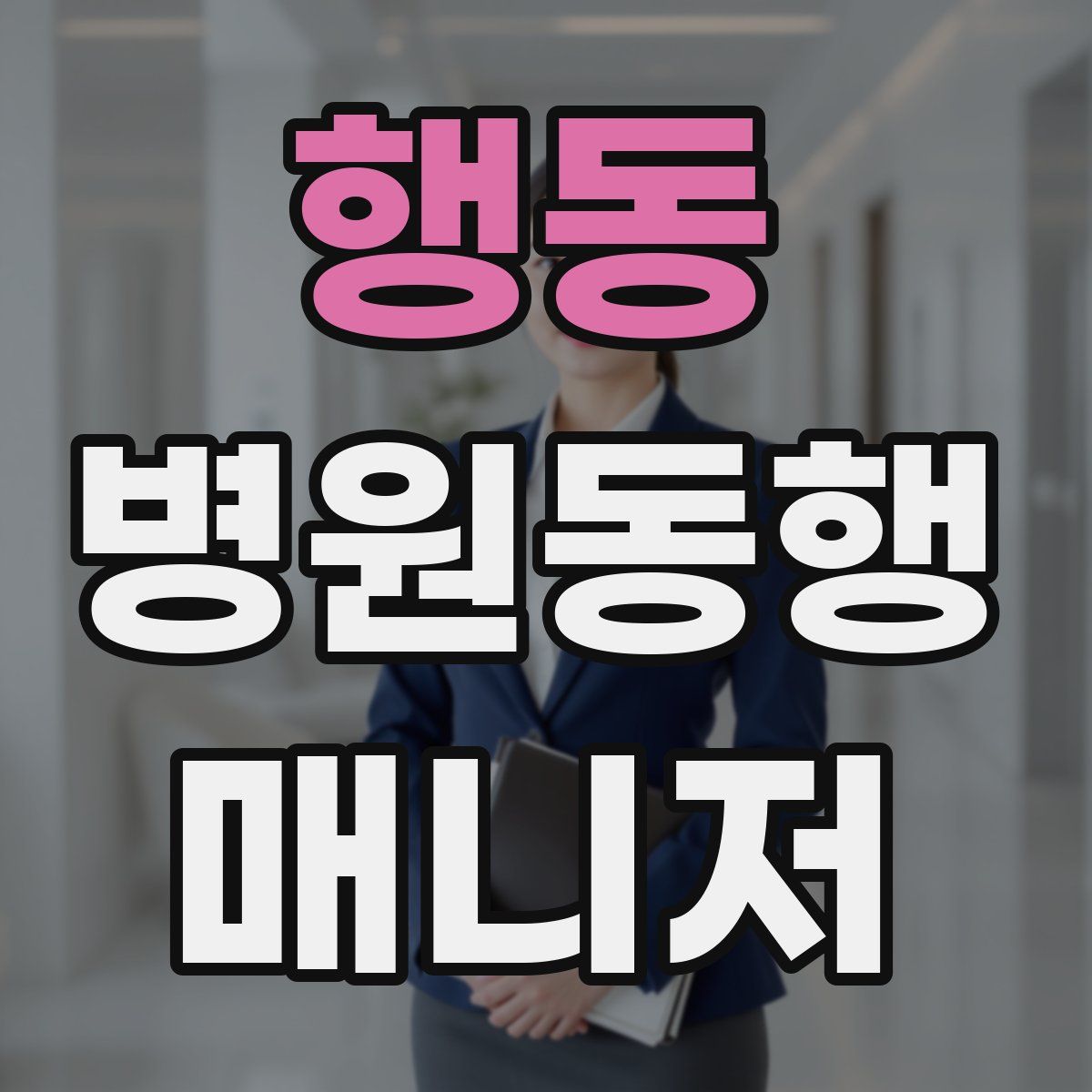 행동 병원동행매니저 자격증