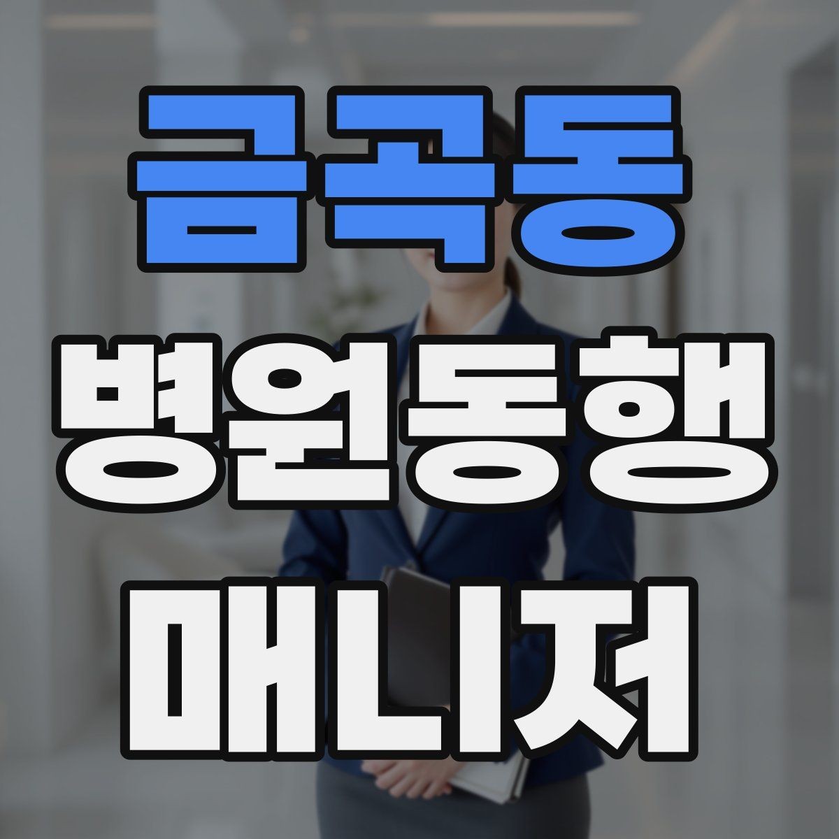 금곡동 병원동행매니저 자격증 지각을 막는 이동 계획 세우는 법