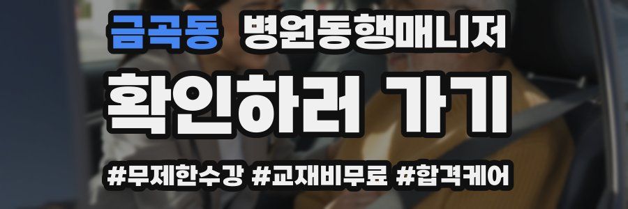 금곡동 병원동행매니저 자격증