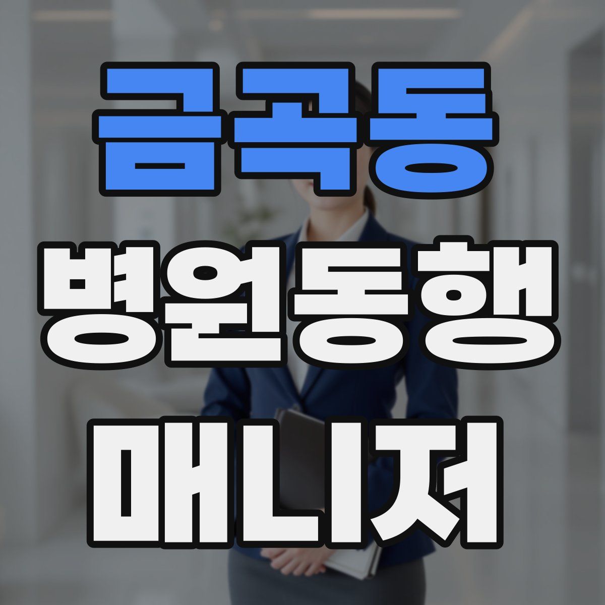 금곡동 병원동행매니저 자격증