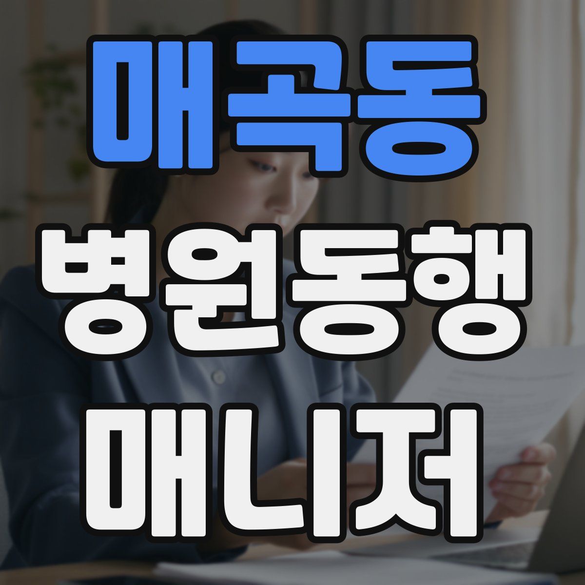 매곡동 병원동행매니저 자격증