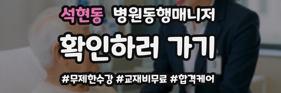 석현동 병원동행매니저 자격증