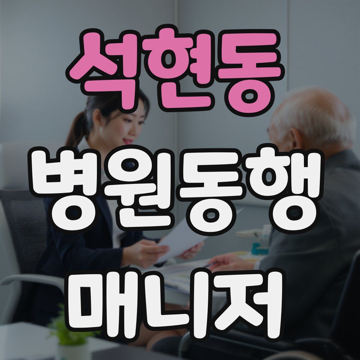 석현동 병원동행매니저 자격증