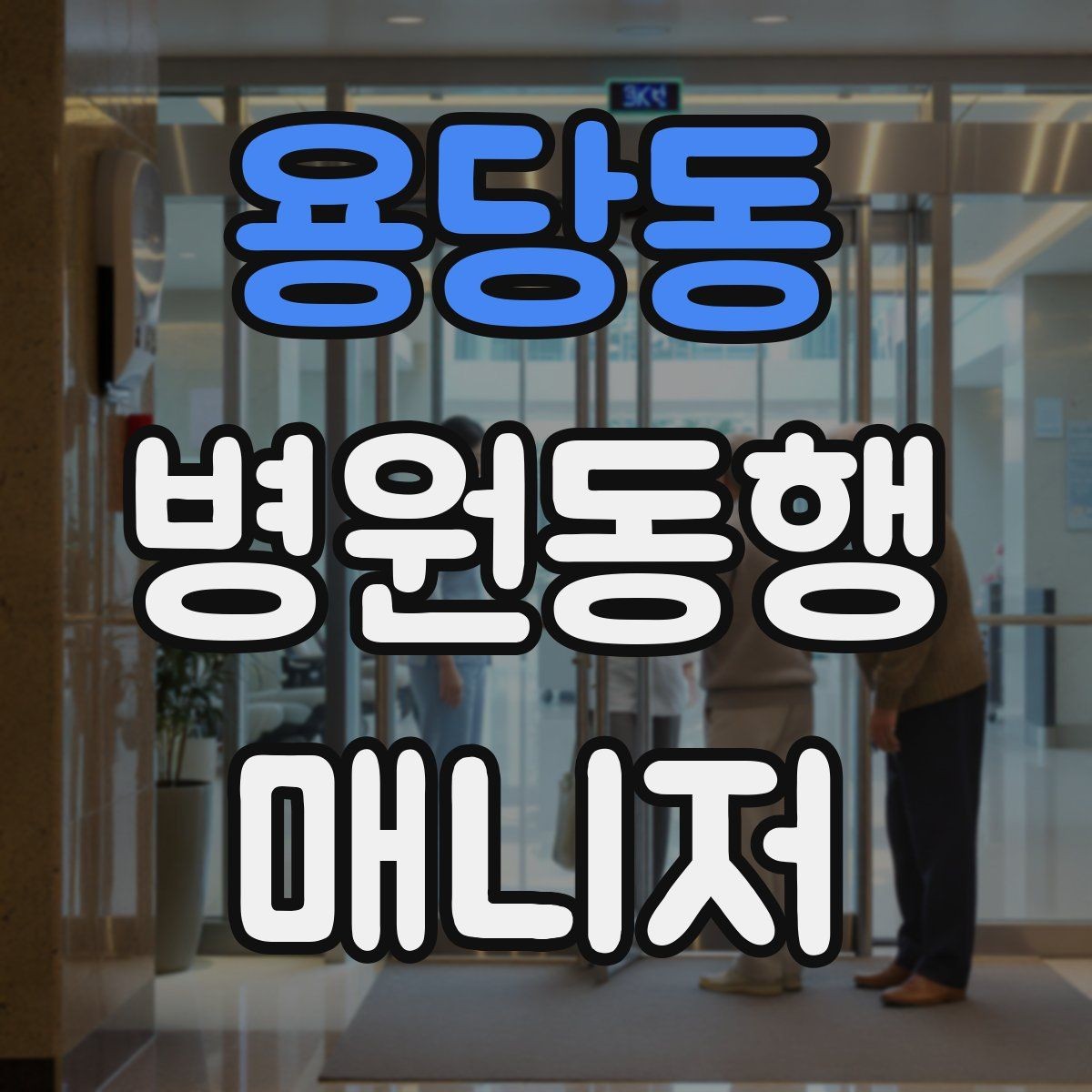 용당동 병원동행매니저 자격증 존댓말만으로 부족한 신뢰 요소
