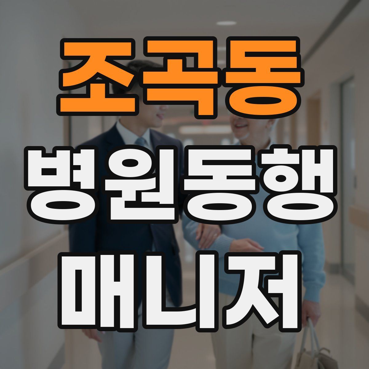조곡동 병원동행매니저 자격증