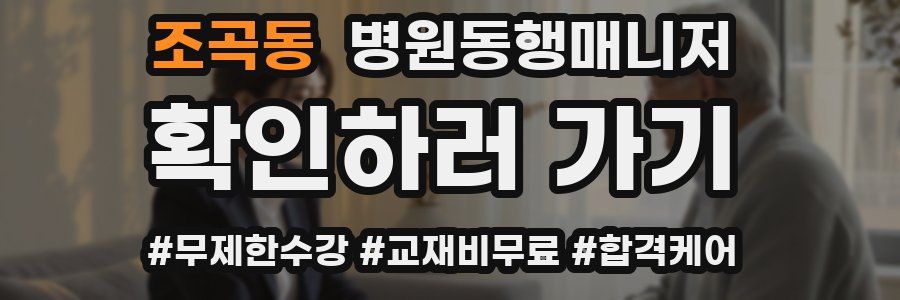 조곡동 병원동행매니저 자격증