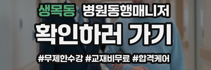 생목동 병원동행매니저 자격증
