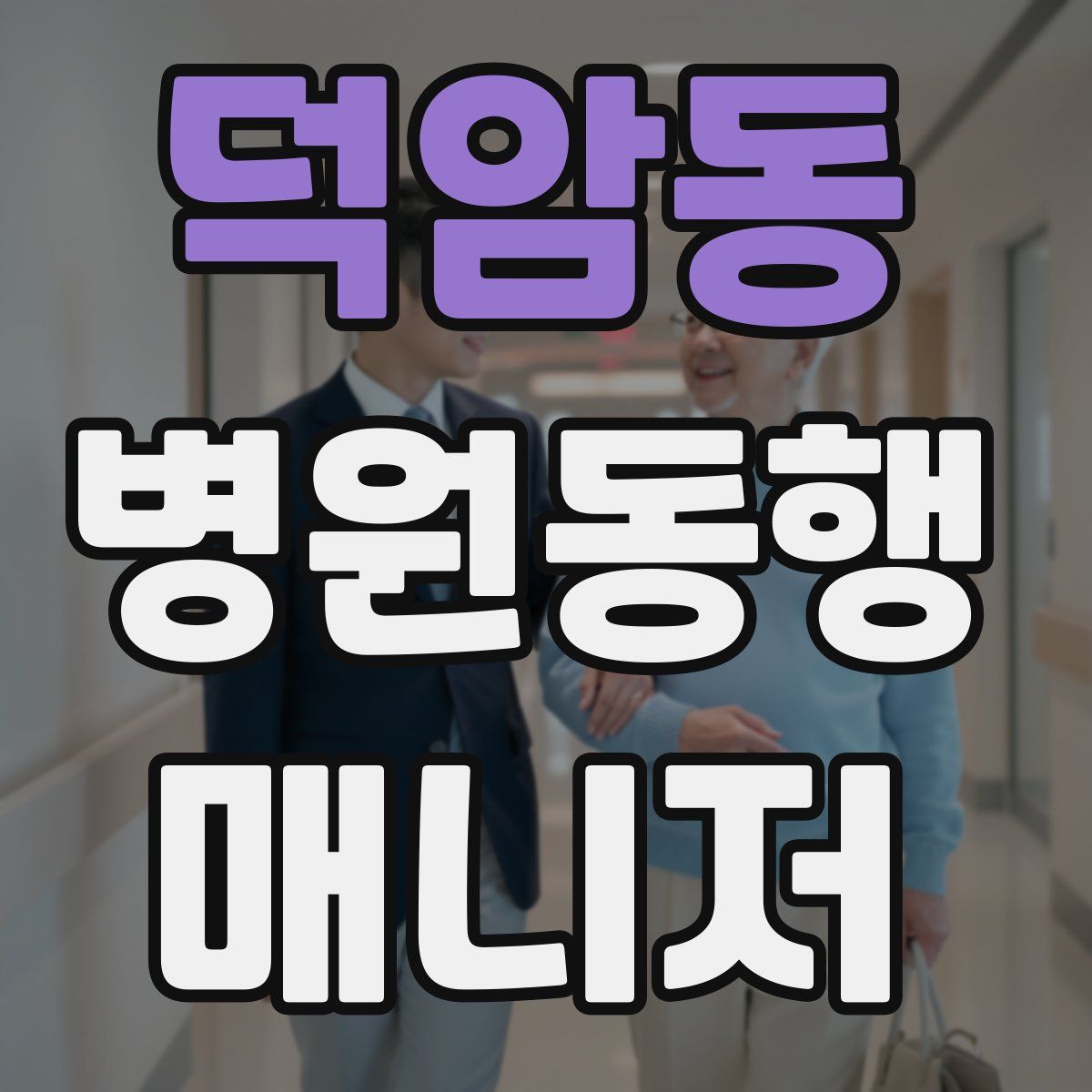 덕암동 병원동행매니저 자격증