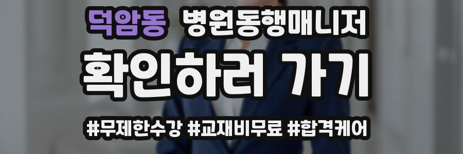 덕암동 병원동행매니저 자격증