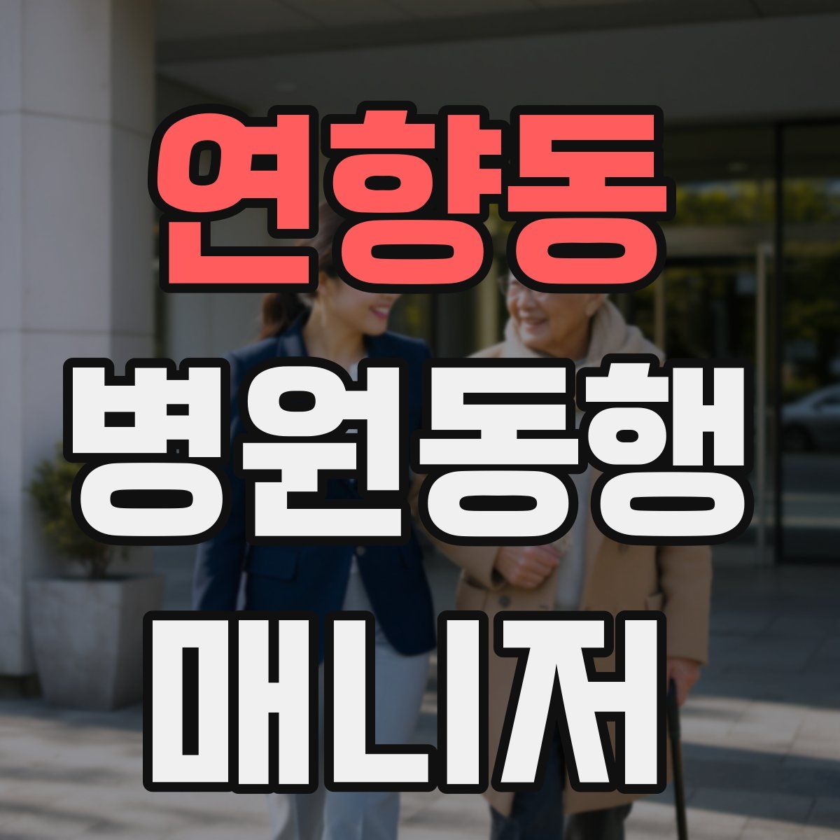 연향동 병원동행매니저 자격증