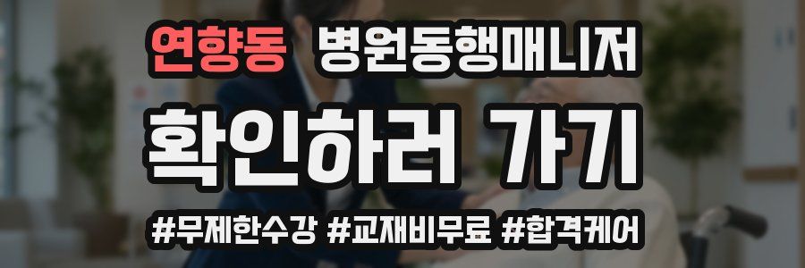 연향동 병원동행매니저 자격증