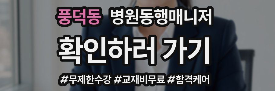 풍덕동 병원동행매니저 자격증