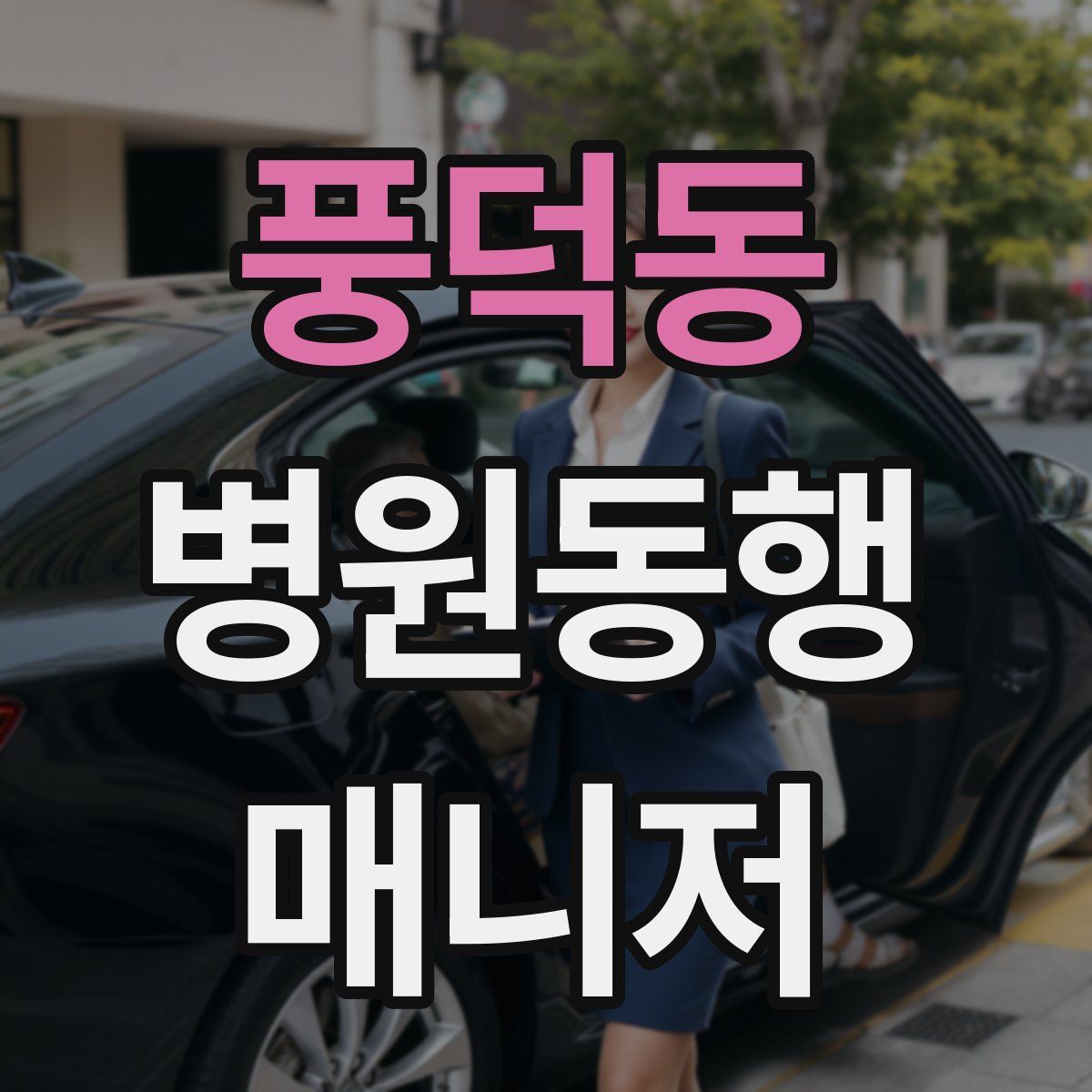 풍덕동 병원동행매니저 자격증