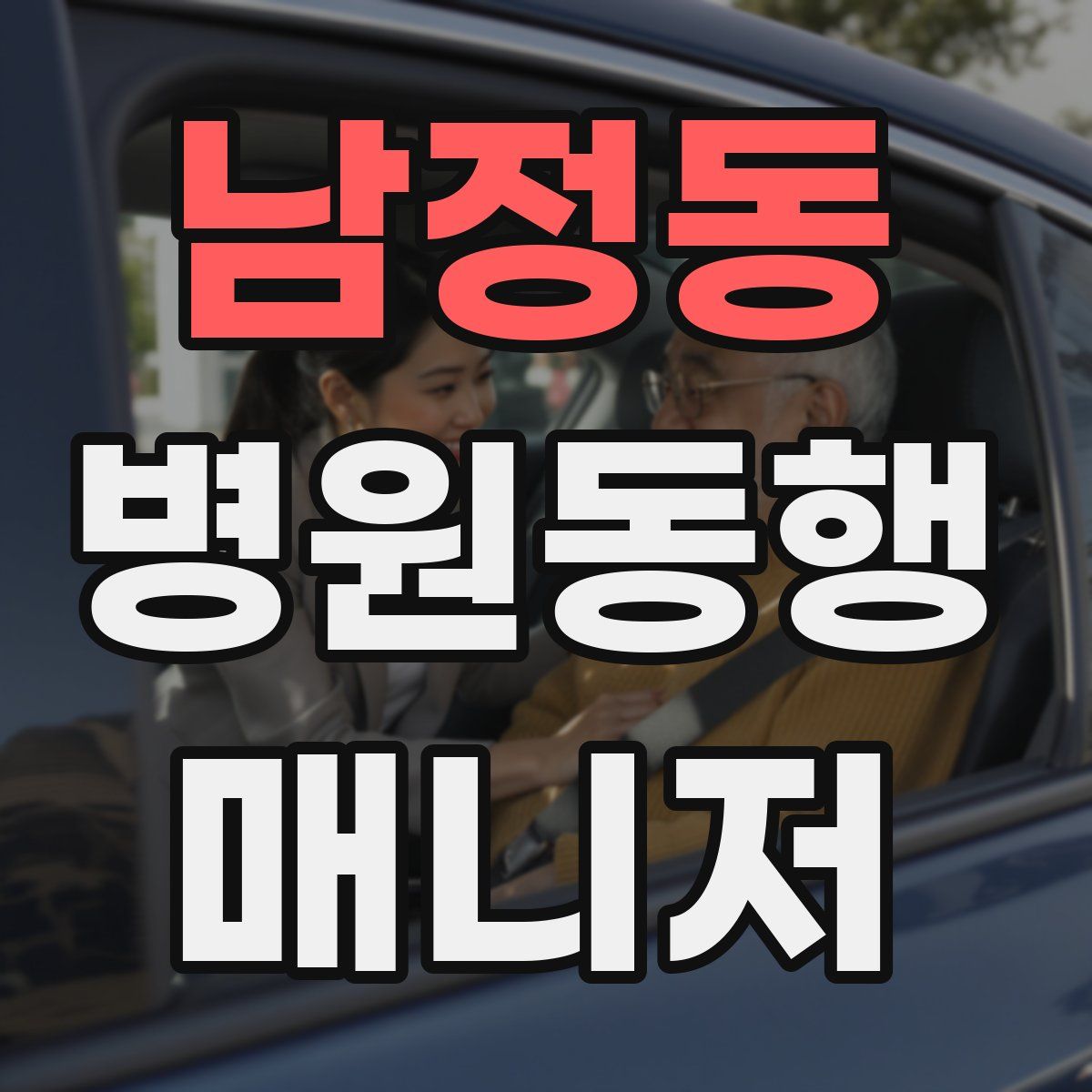 남정동 병원동행매니저 자격증