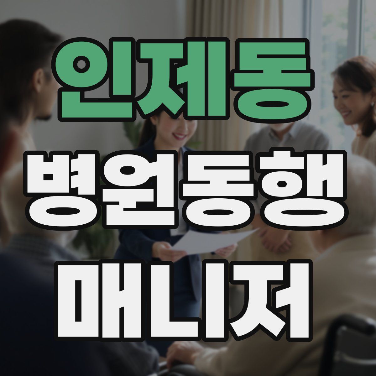 인제동 병원동행매니저 자격증