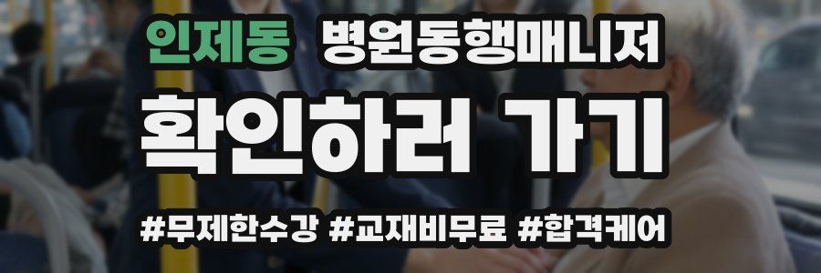 인제동 병원동행매니저 자격증