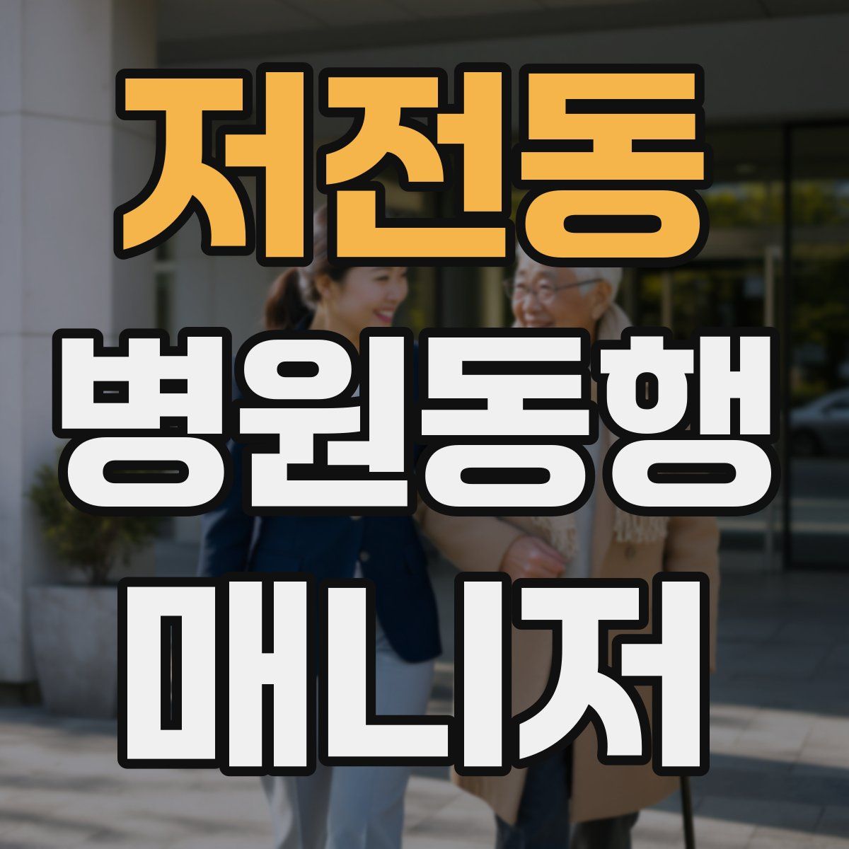 저전동 병원동행매니저 자격증
