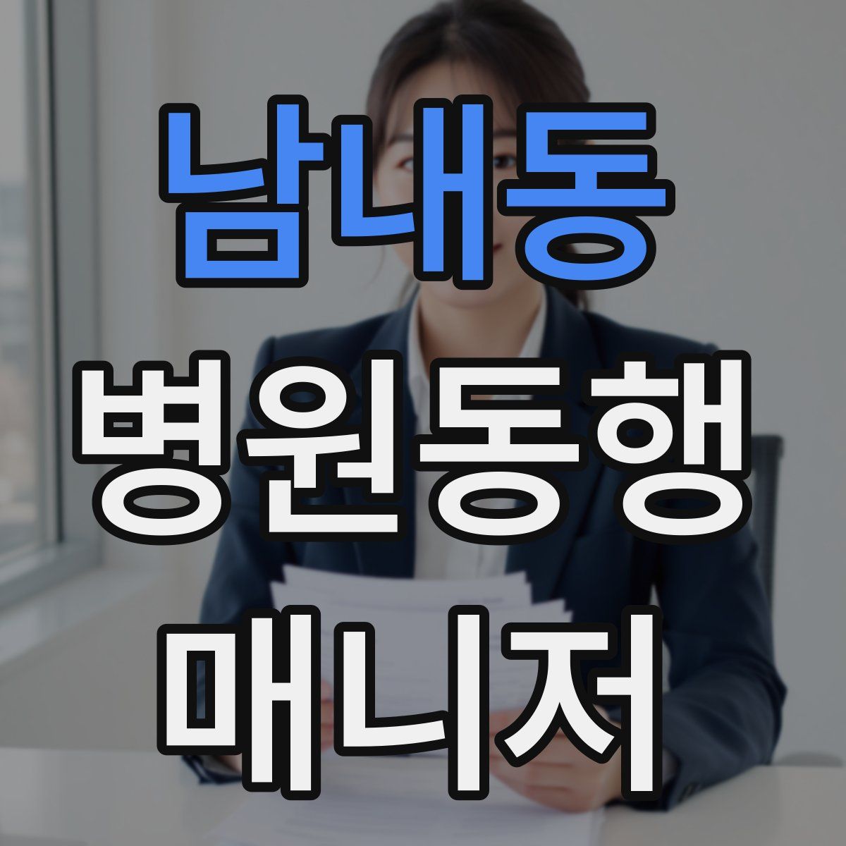 남내동 병원동행매니저 자격증
