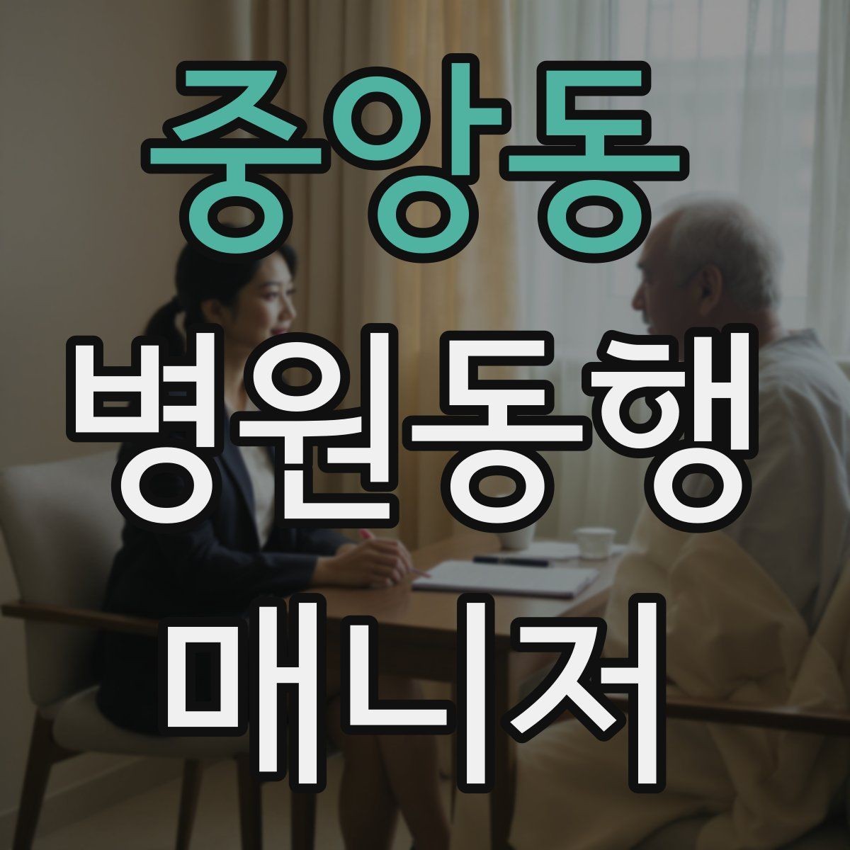 중앙동 병원동행매니저 자격증 진료 대기 중 화장실 동선 확보하기
