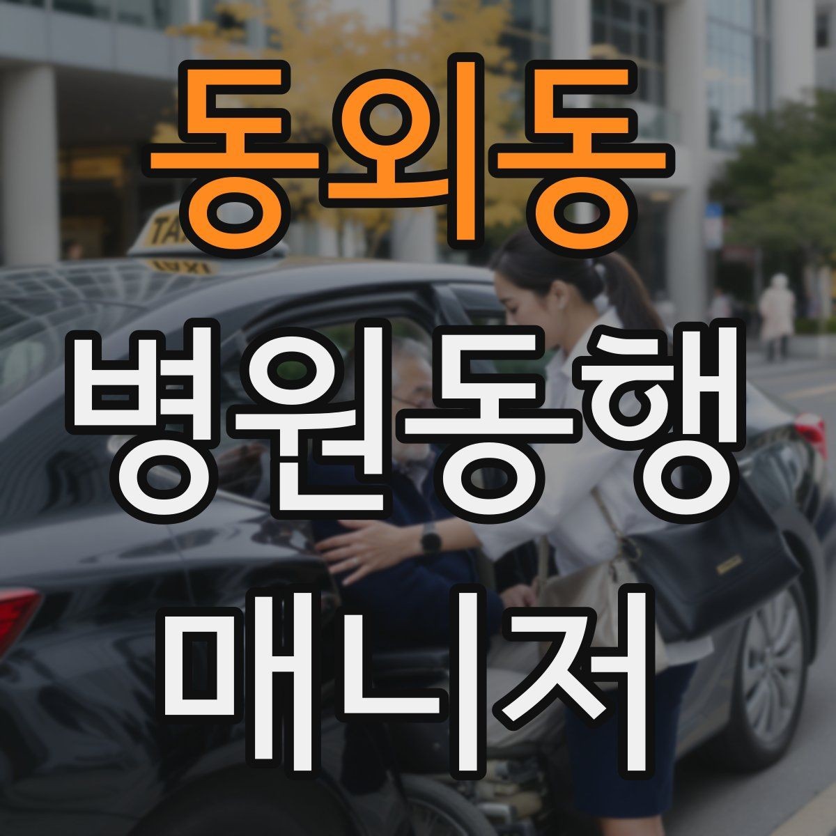 동외동 병원동행매니저 자격증 취득 후 활동을 시작하는 순서
