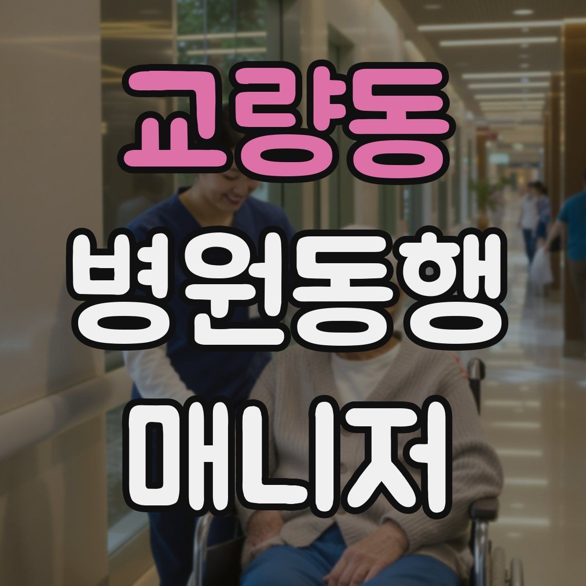 교량동 병원동행매니저 자격증 사례 문제에서 자주 틀리는 포인트