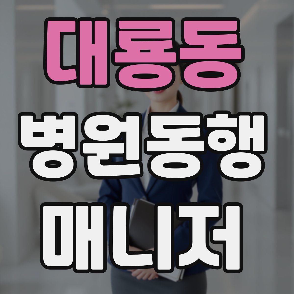 대룡동 병원동행매니저 자격증