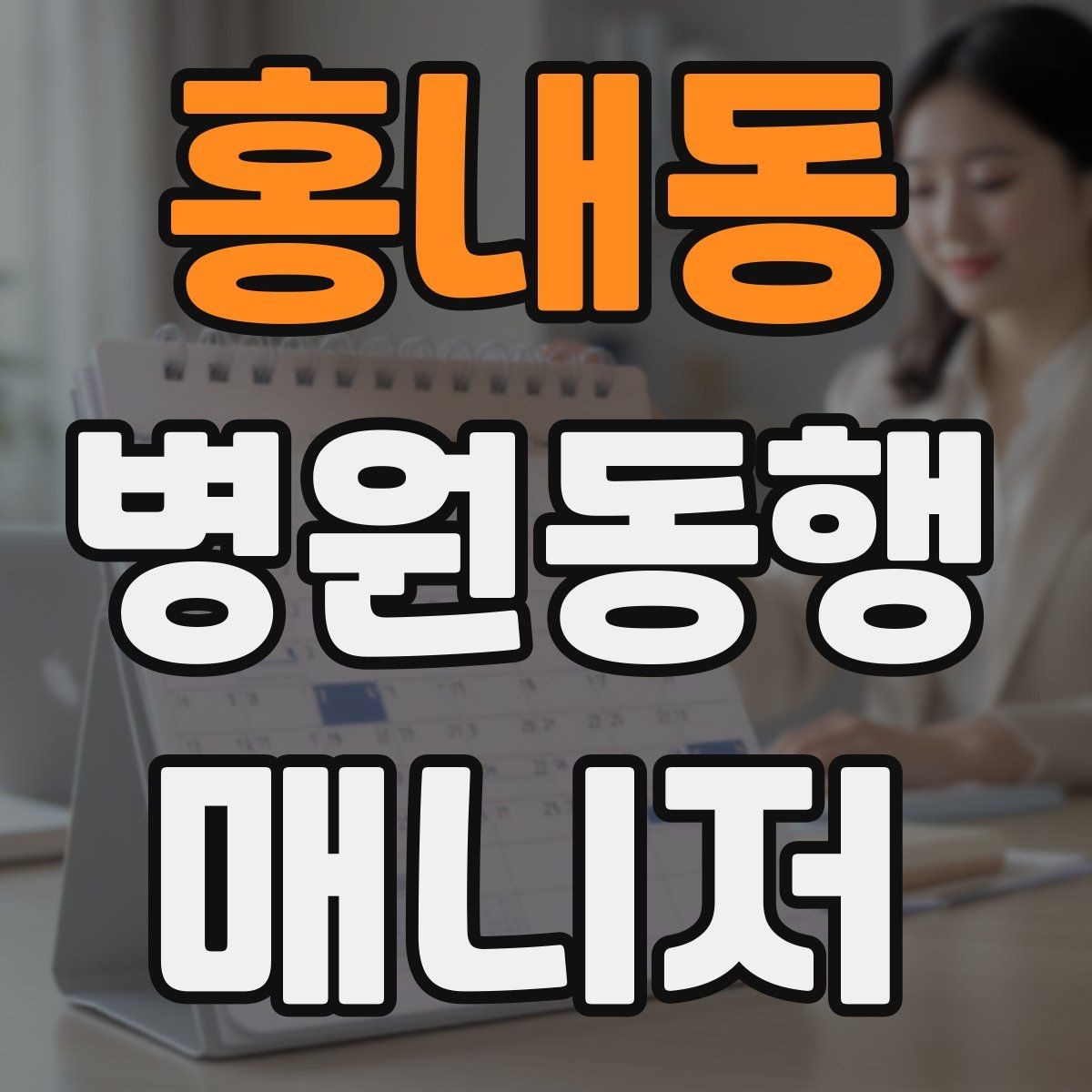 홍내동 병원동행매니저 자격증 오답노트로 점수 올리는 방법