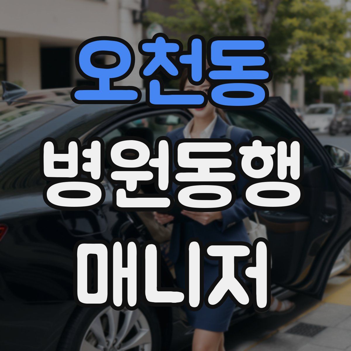 오천동 병원동행매니저 자격증