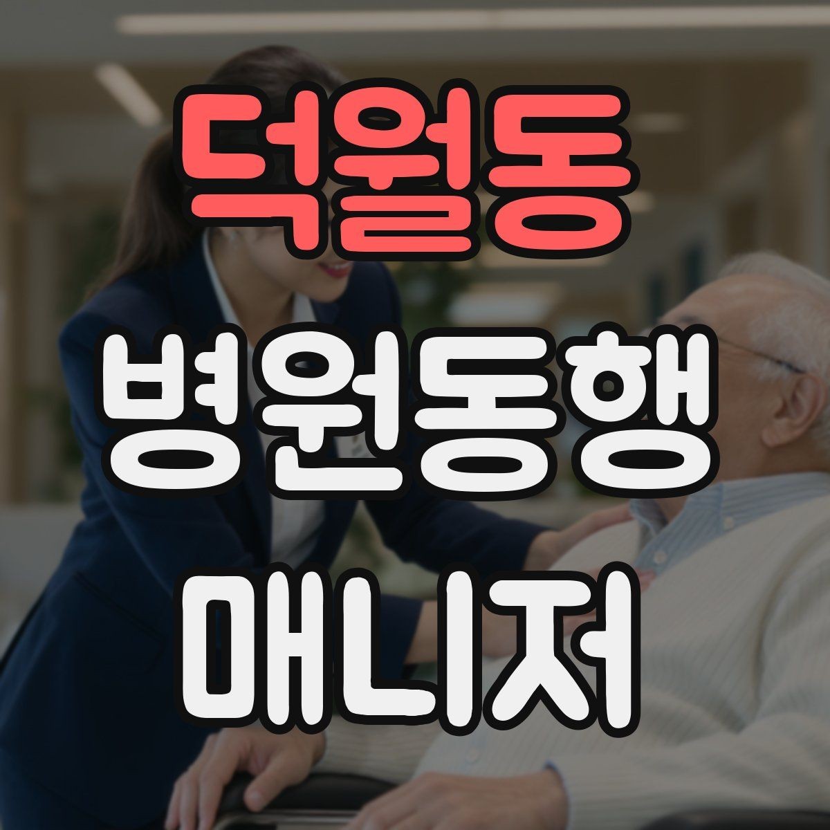 덕월동 병원동행매니저 자격증 어르신 응대에서 중요한 태도