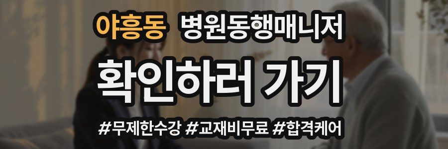 야흥동 병원동행매니저 자격증