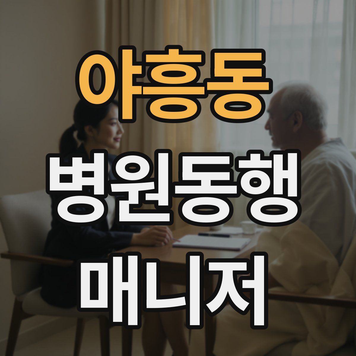 야흥동 병원동행매니저 자격증