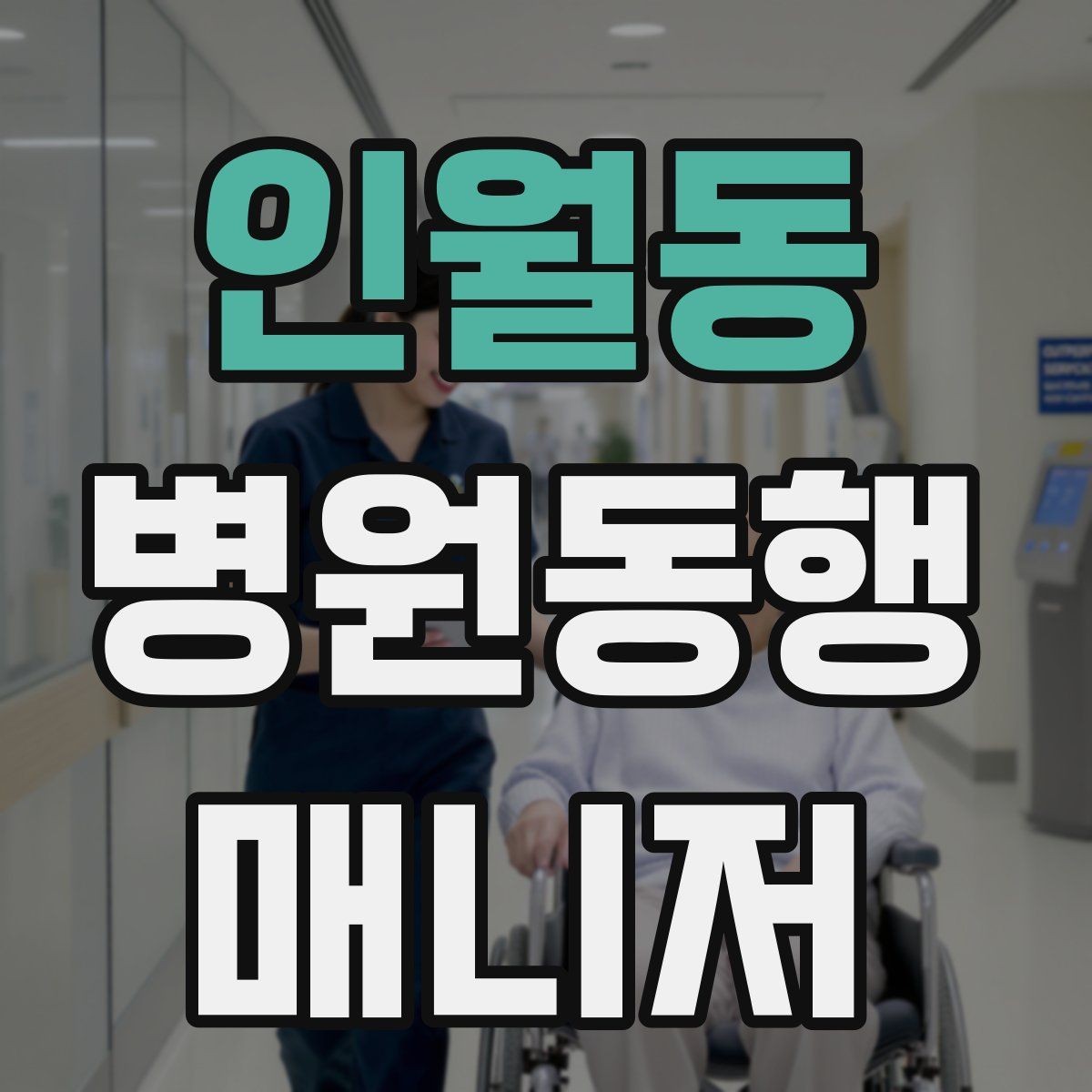 인월동 병원동행매니저 자격증 병원 내 음식 섭취가 애매할 때 대처