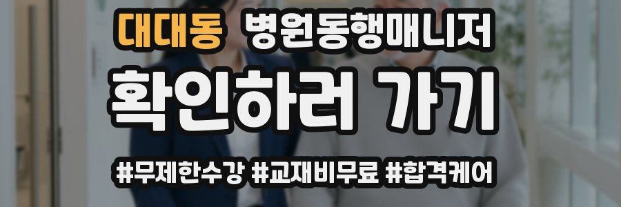 대대동 병원동행매니저 자격증