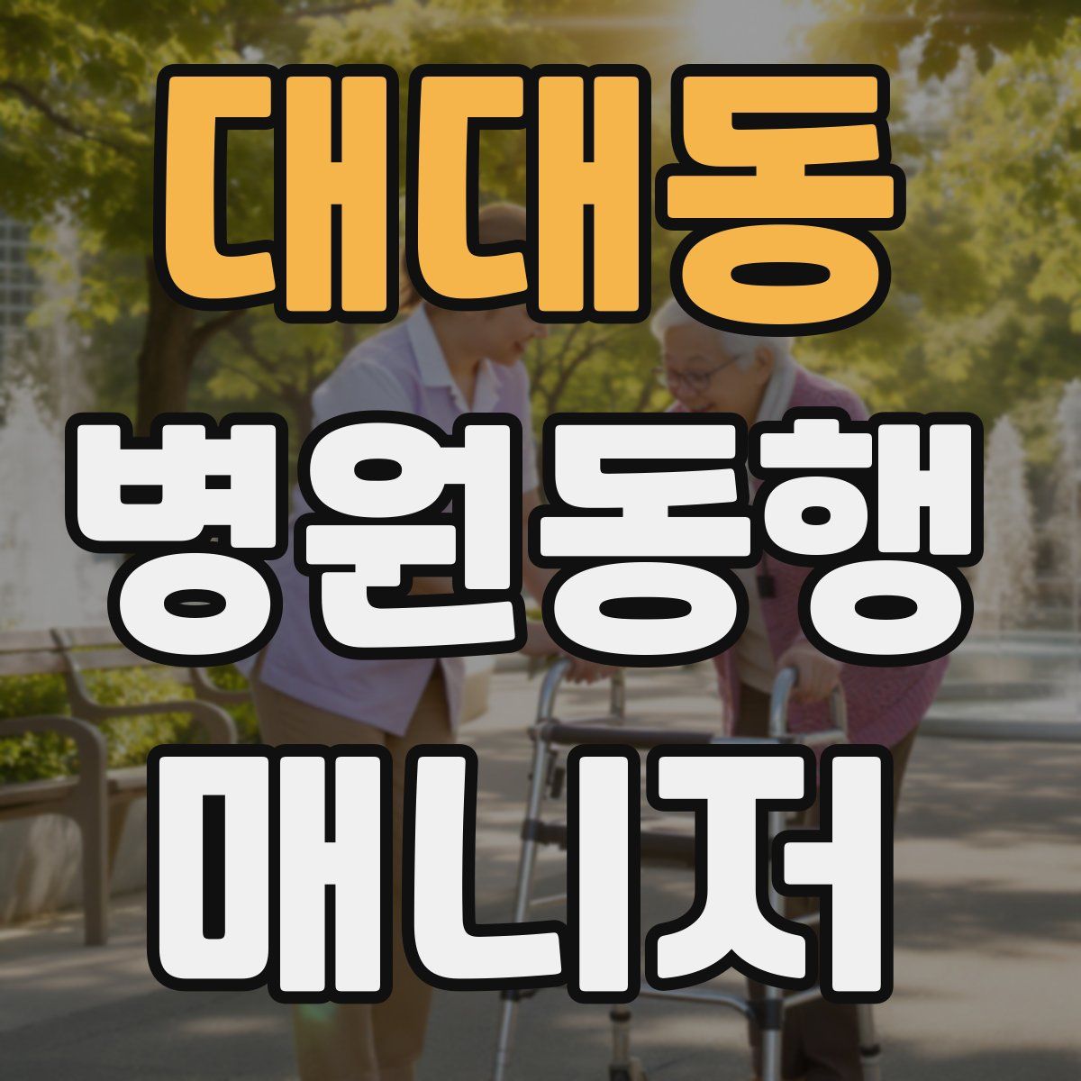 대대동 병원동행매니저 자격증