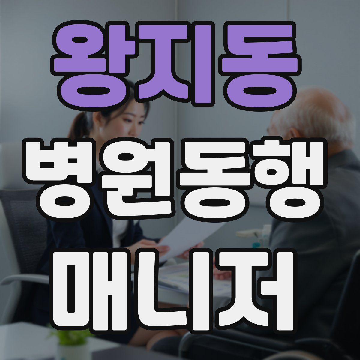 왕지동 병원동행매니저 자격증