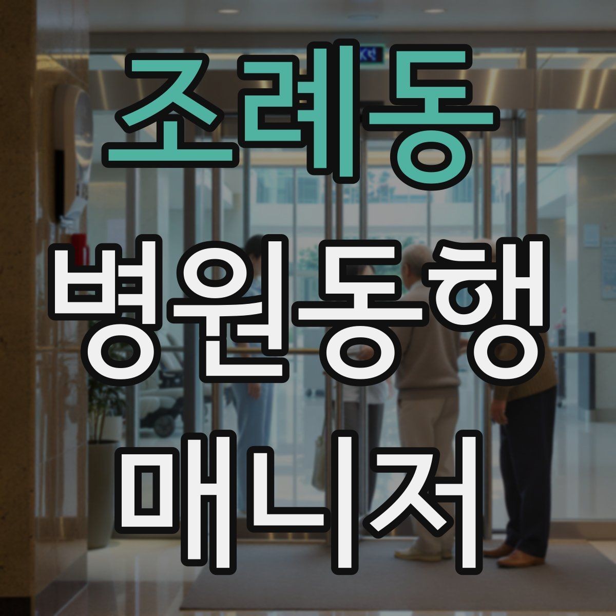 조례동 병원동행매니저 자격증 보호자에게 전달할 핵심 정보 정리법