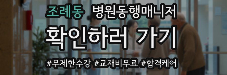 조례동 병원동행매니저 자격증