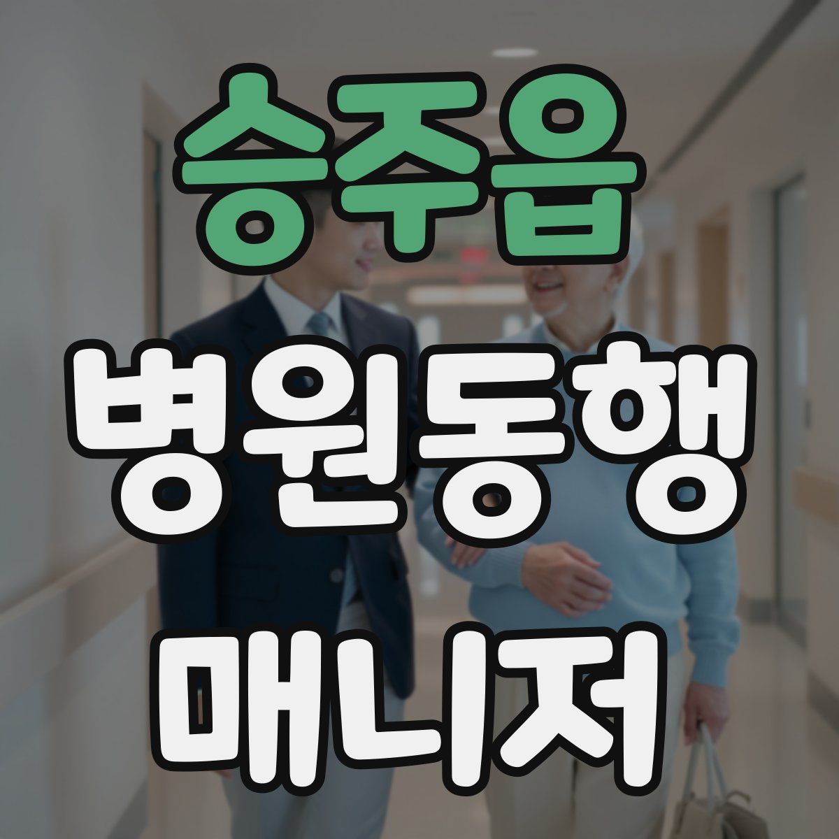 승주읍 병원동행매니저 자격증