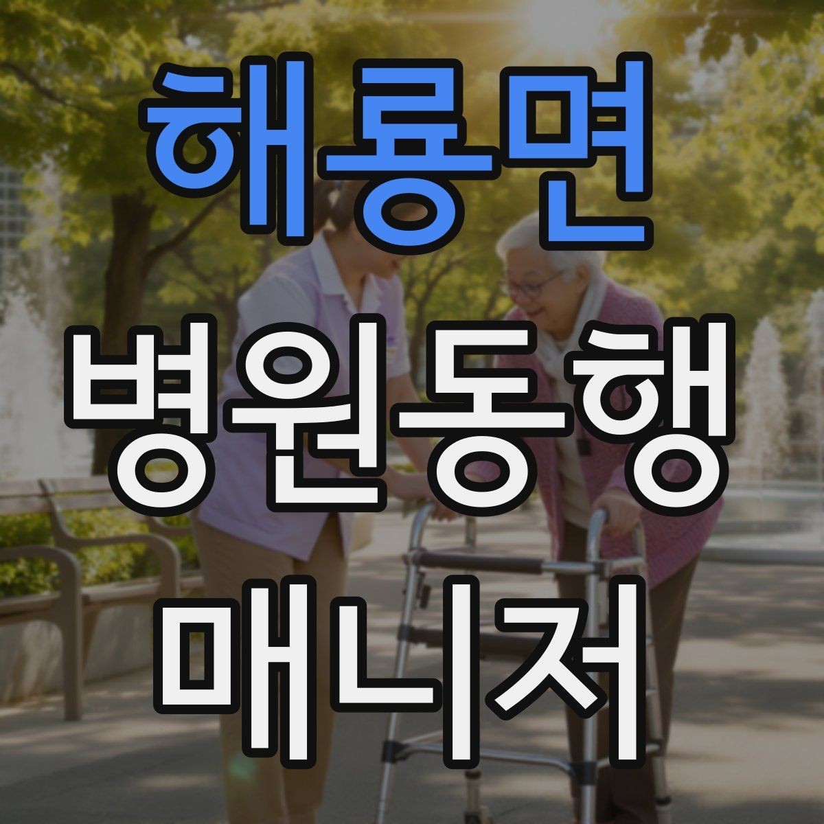 해룡면 병원동행매니저 자격증 약국 대기까지 고려한 일정 관리