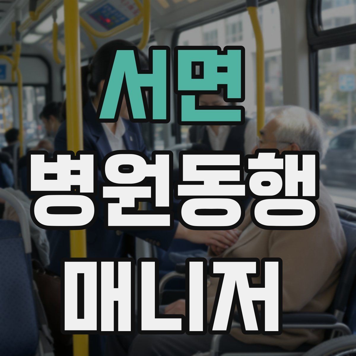 서면 병원동행매니저 자격증 서류 분실을 막는 관리 방법