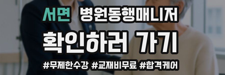 서면 병원동행매니저 자격증