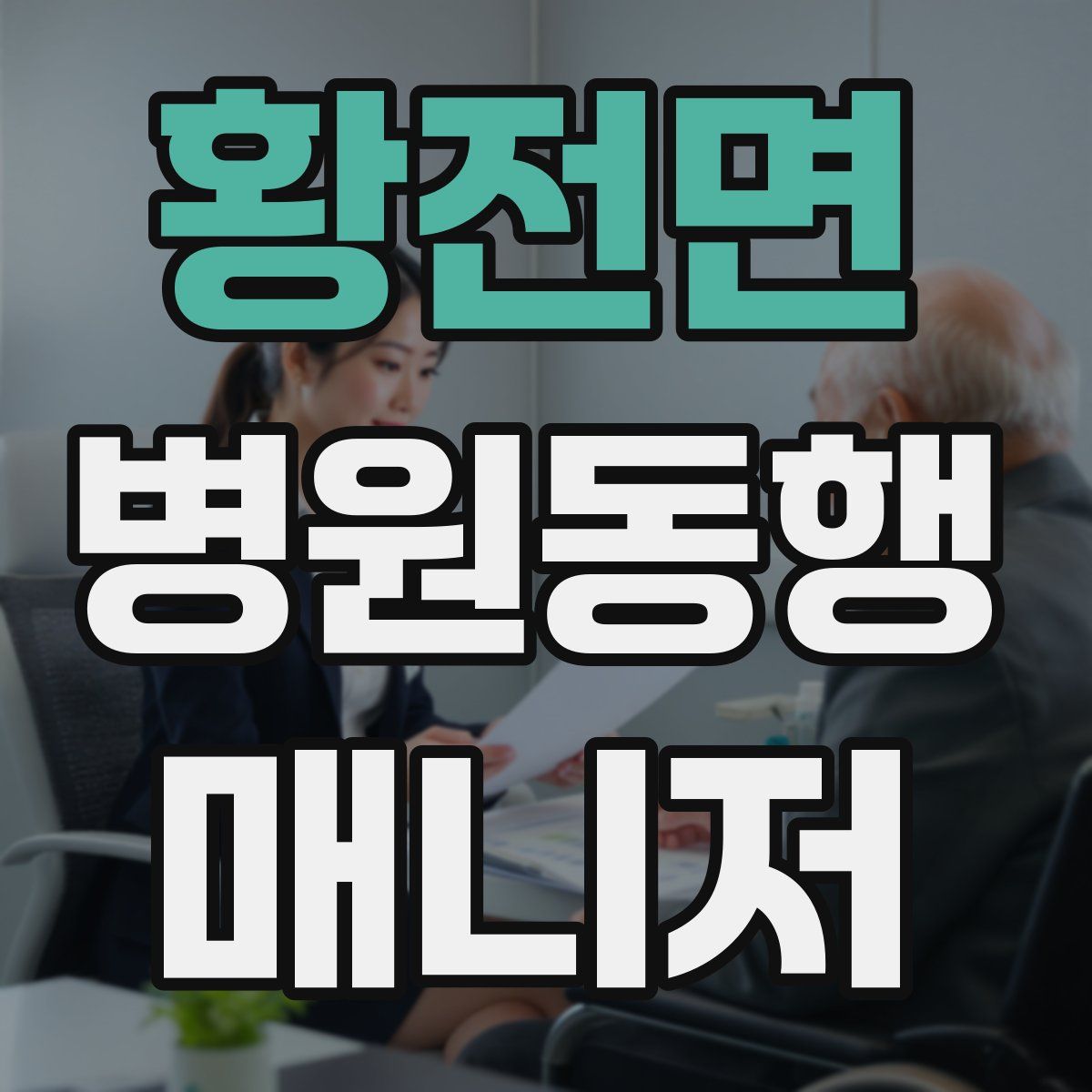 황전면 병원동행매니저 자격증