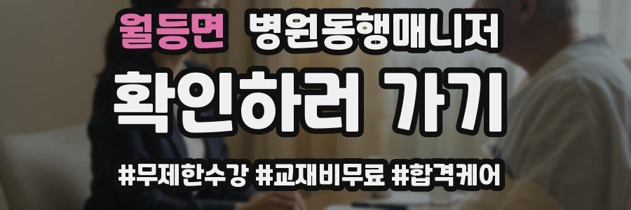 월등면 병원동행매니저 자격증