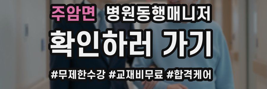 주암면 병원동행매니저 자격증
