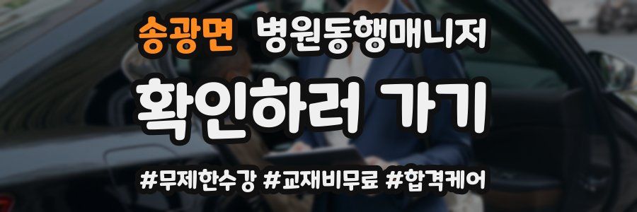 송광면 병원동행매니저 자격증