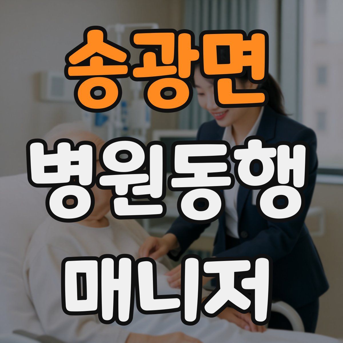 송광면 병원동행매니저 자격증