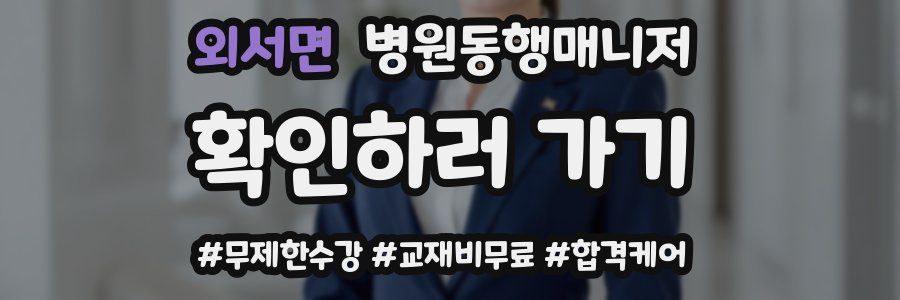 외서면 병원동행매니저 자격증