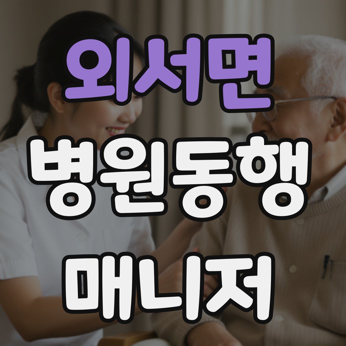 외서면 병원동행매니저 자격증