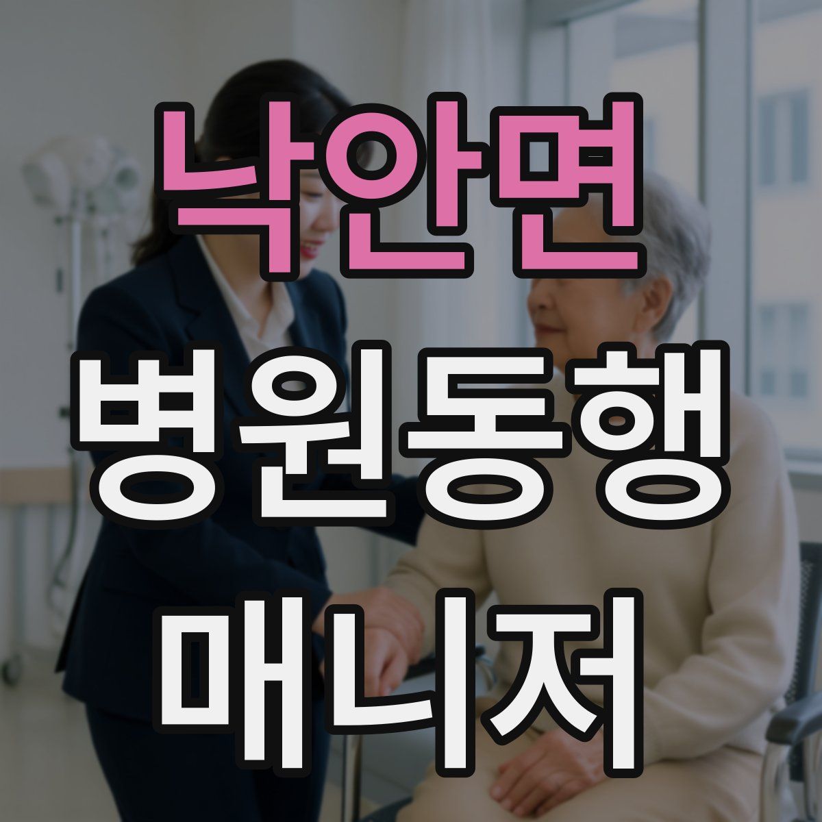 낙안면 병원동행매니저 자격증